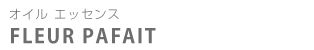 オイルエッセンス