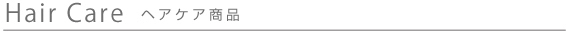 ヘアケア商品