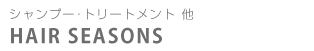 ヘアシーズン