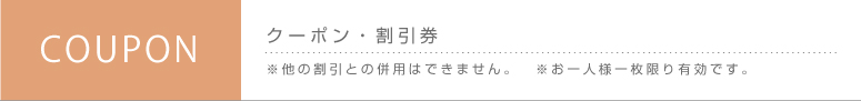 クーポンタイトル
